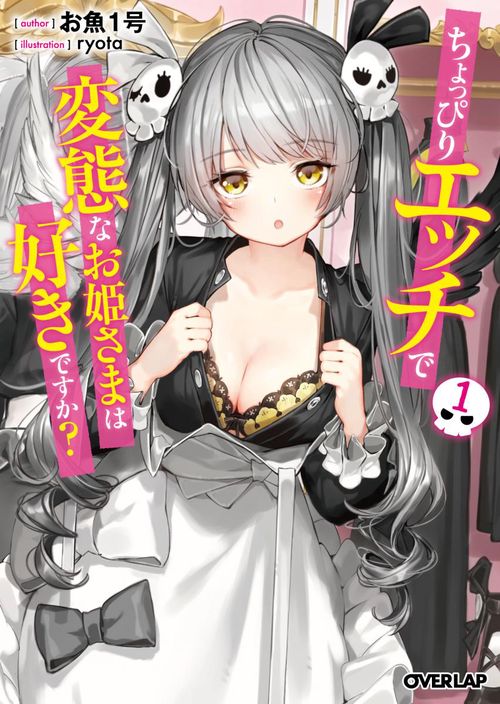 ちょっぴりエッチで変態なお姫さまは好きですか? 1