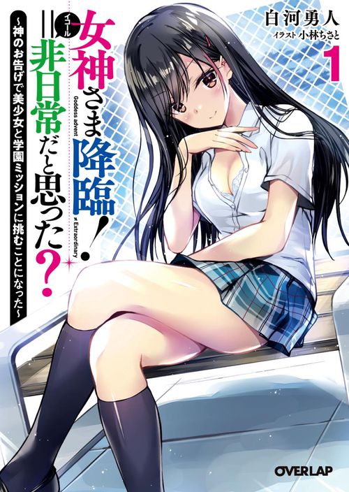 女神さま降臨!=非日常だと思った? 神のお告げで美少女と学園ミッションに挑むことになった 1