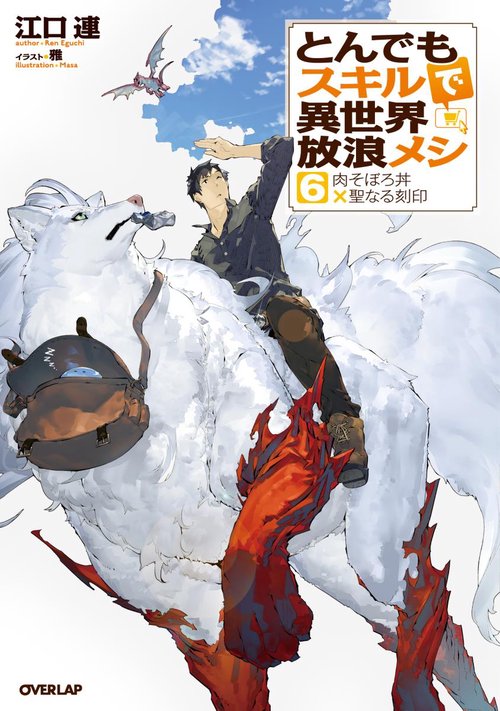 とんでもスキルで異世界放浪メシ 6
