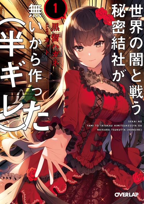世界の闇と戦う秘密結社が無いから作った〈半ギレ〉 1
