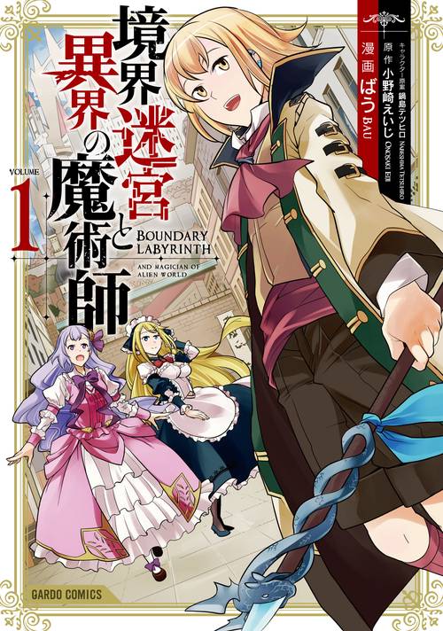 境界迷宮と異界の魔術師 Adventure of a magician with memory of Break force online 1