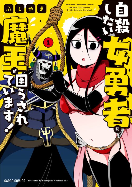 自殺したい女勇者に魔王が困らされています! 1