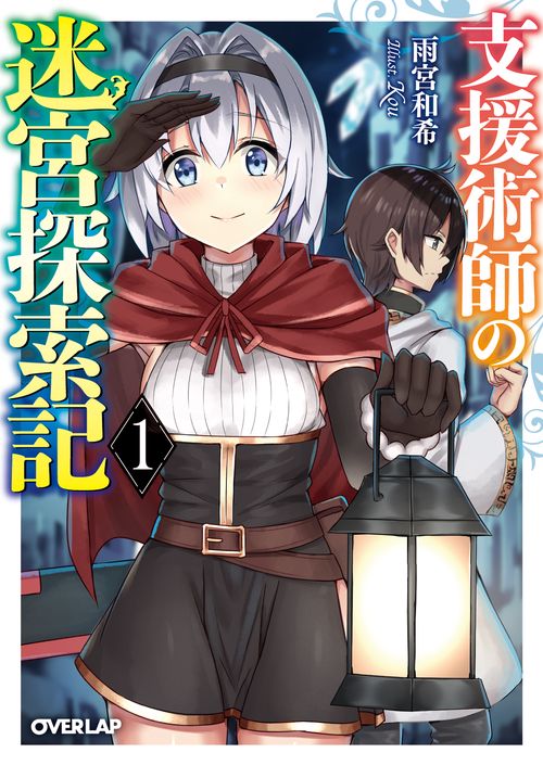 支援術師の迷宮探索記 1