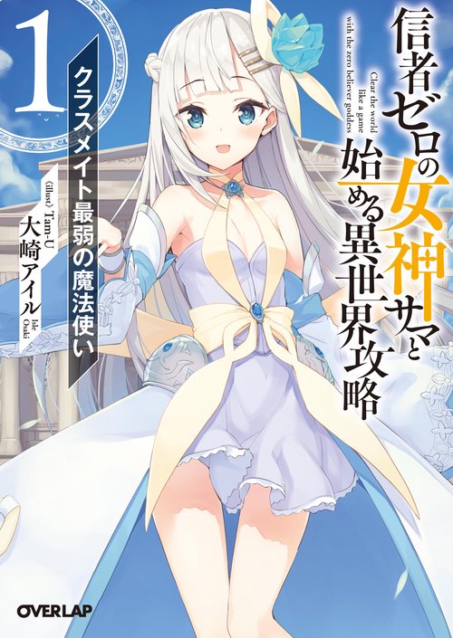 信者ゼロの女神サマと始める異世界攻略 1