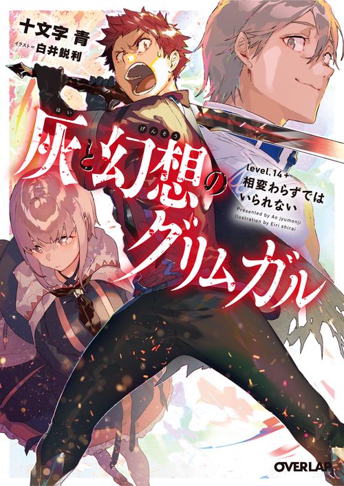 灰と幻想のグリムガル level.14+