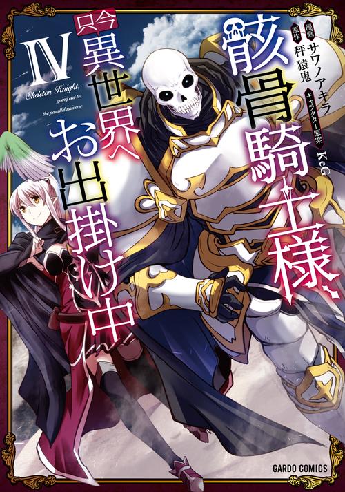 骸骨騎士様、只今異世界へお出掛け中 4