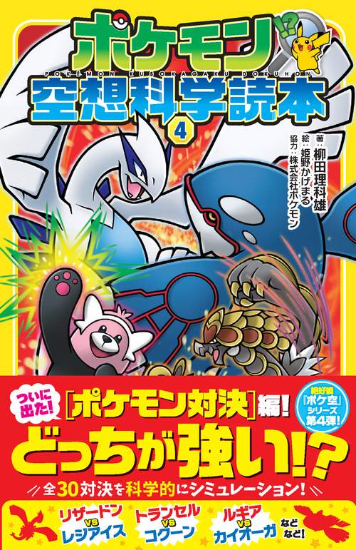 ポケモン空想科学読本 4