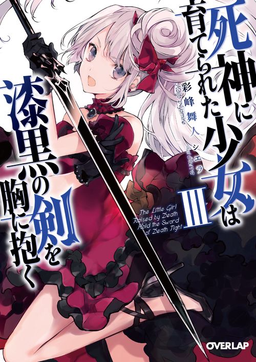 死神に育てられた少女は漆黒の剣を胸に抱く 3
