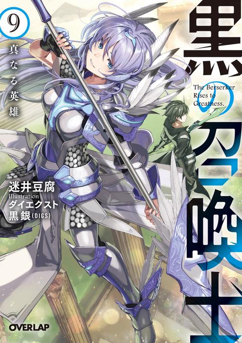 黒の召喚士 9