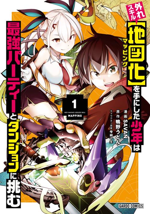 外れスキル〈地図化(マッピング)〉を手にした少年は最強パーティーとダンジョンに挑む 1