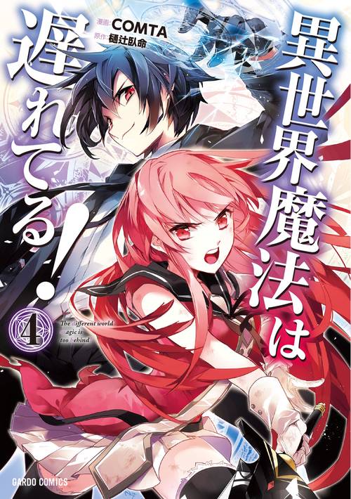 異世界魔法は遅れてる! 4