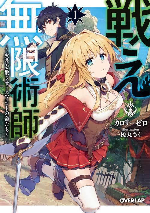 戦え無限術師 火花を散らす1ポイントの命たち 1