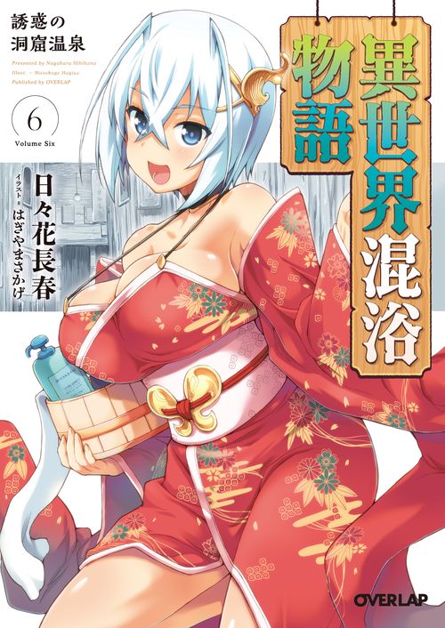 異世界混浴物語 6