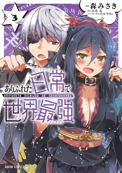 ありふれた日常で世界最強 #3