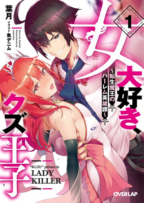 女大好き、クズ王子 転生魔王のハーレム英雄譚 1