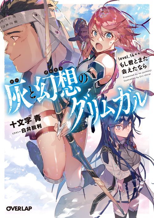 灰と幻想のグリムガル level.14++