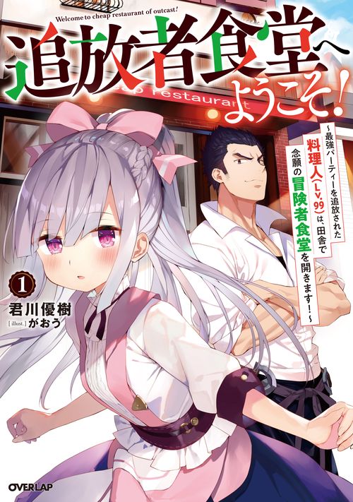追放者食堂へようこそ! 最強パーティーを追放された料理人〈Lv.99〉は、田舎で念願の冒険者食堂を開きます! 1