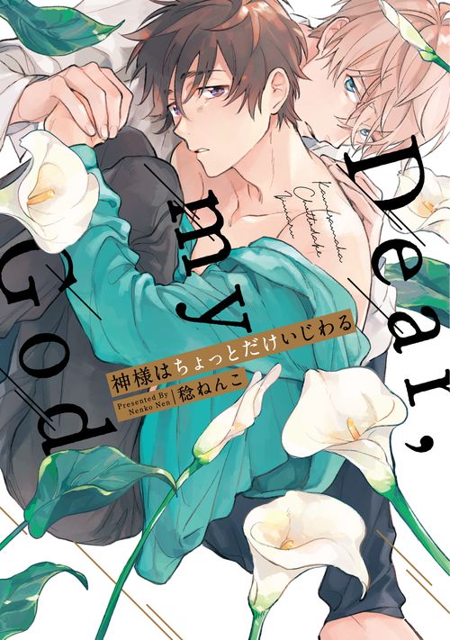 神様はちょっとだけいじわる Dear,my God