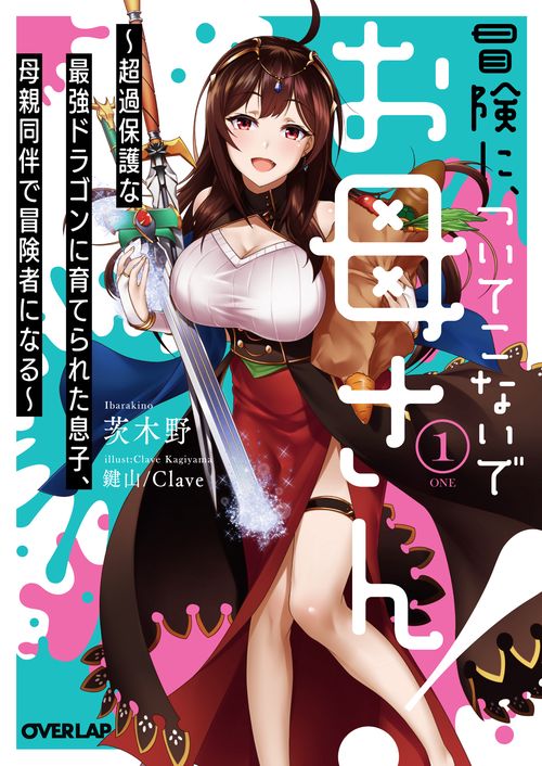 冒険に、ついてこないでお母さん! 超過保護な最強ドラゴンに育てられた息子、母親同伴で冒険者になる 1