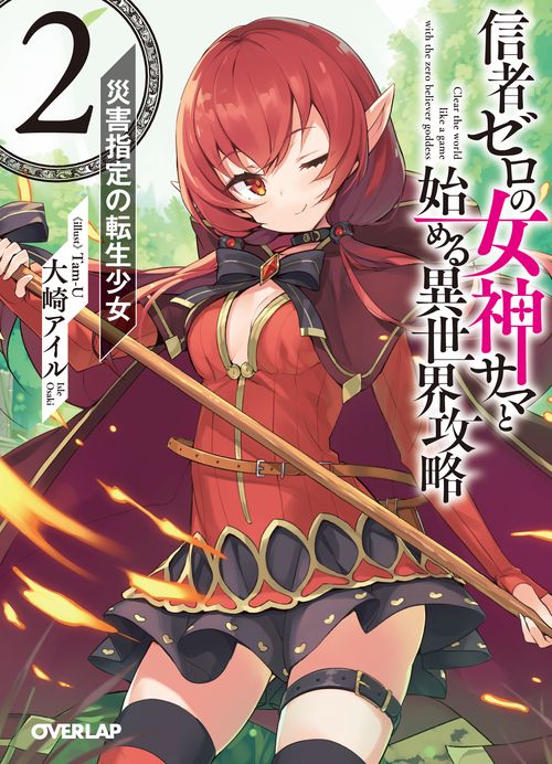 信者ゼロの女神サマと始める異世界攻略 2