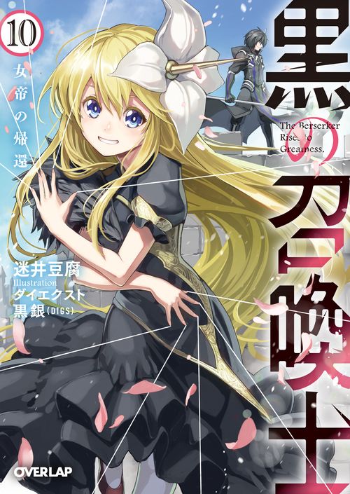 黒の召喚士 10