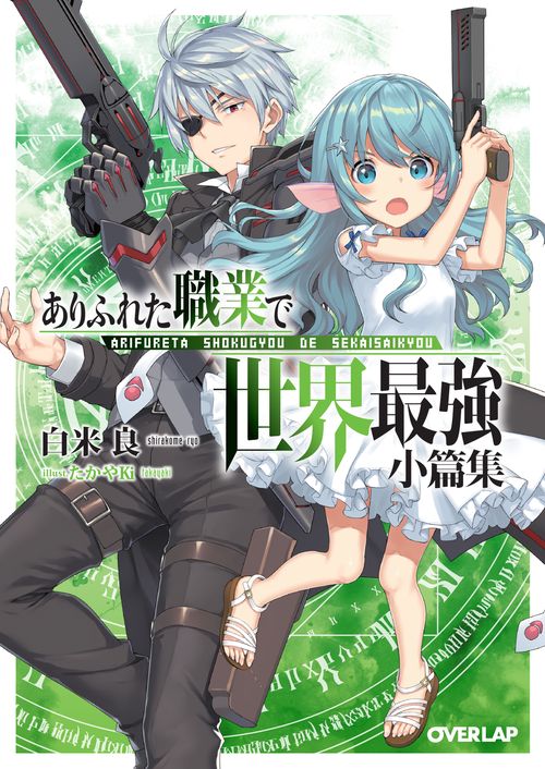 ありふれた職業で世界最強小篇集