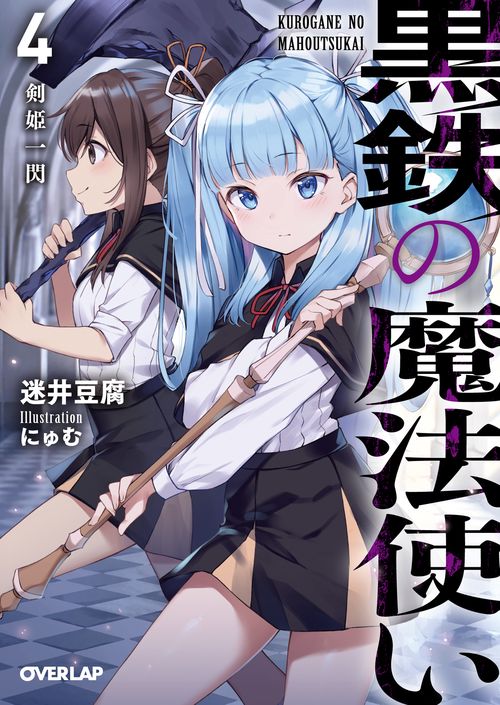 黒鉄の魔法使い 4
