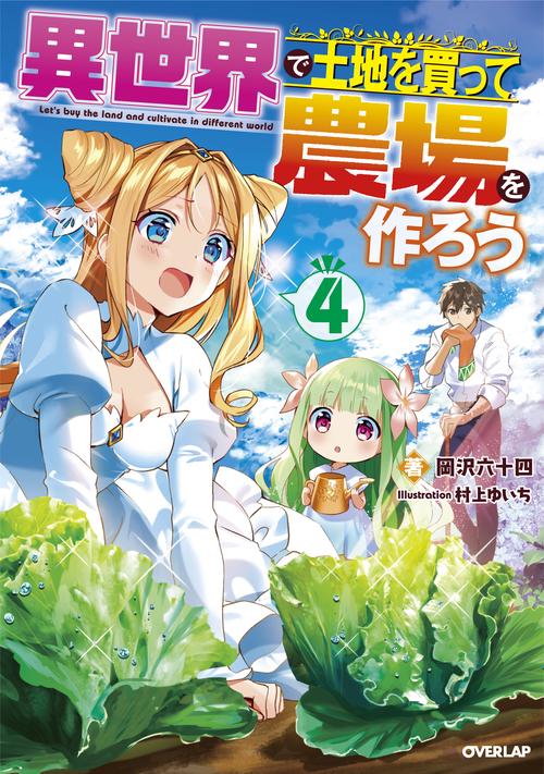 異世界で土地を買って農場を作ろう 4