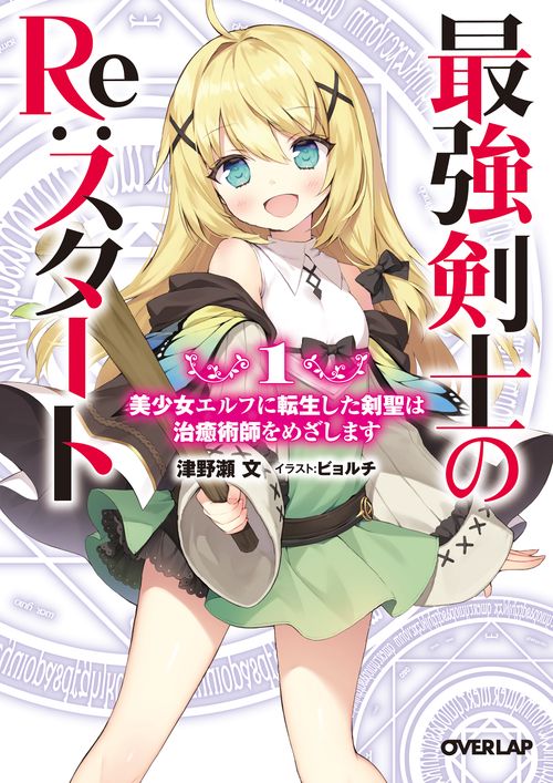 最強剣士のRe:スタート 美少女エルフに転生した剣聖は治癒術師をめざします 1