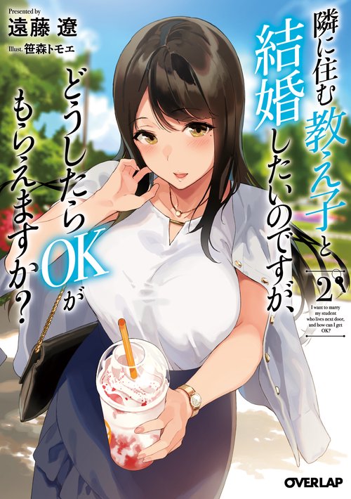隣に住む教え子と結婚したいのですが、どうしたらOKがもらえますか? 2