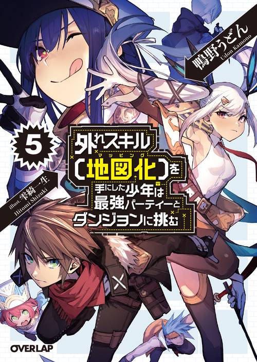 外れスキル〈地図化(マッピング)〉を手にした少年は最強パーティーとダンジョンに挑む 5