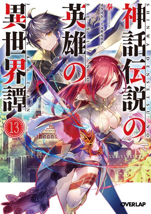 神話伝説の英雄の異世界譚 13