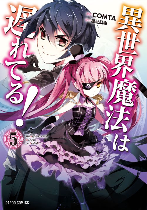 異世界魔法は遅れてる! 5