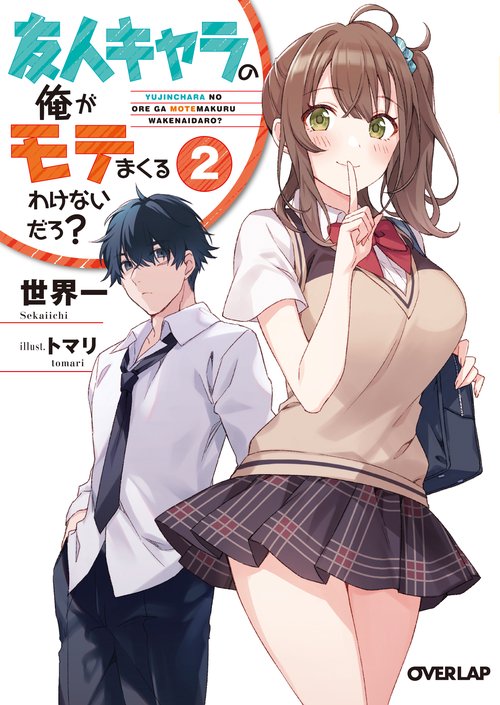 友人キャラの俺がモテまくるわけないだろ? 2