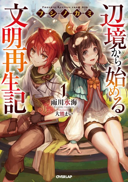 フシノカミ 辺境から始める文明再生記 1
