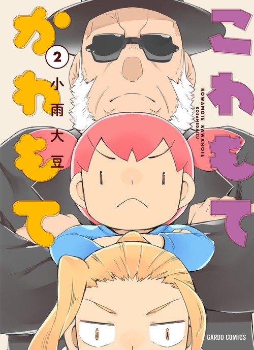 こわもてかわもて 2