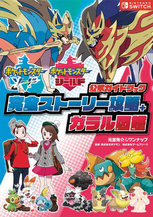 ポケットモンスターソード ポケットモンスターシールド公式ガイドブック完全ストーリー攻略+ガラル図鑑
