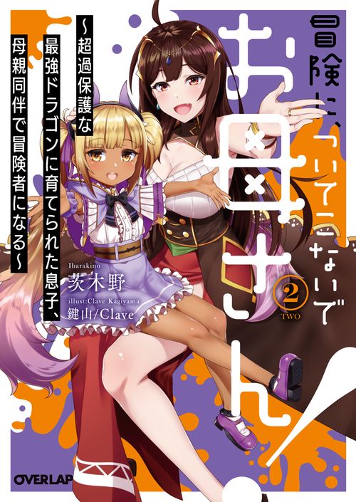 冒険に、ついてこないでお母さん！②　超過保護な最強ドラゴンに育てられた息子、母親同伴で冒険者になる