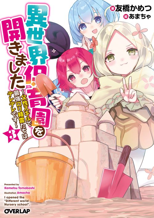 異世界保育園を開きました　父性スキルで最強ロリ精霊たちはデレデレです 3