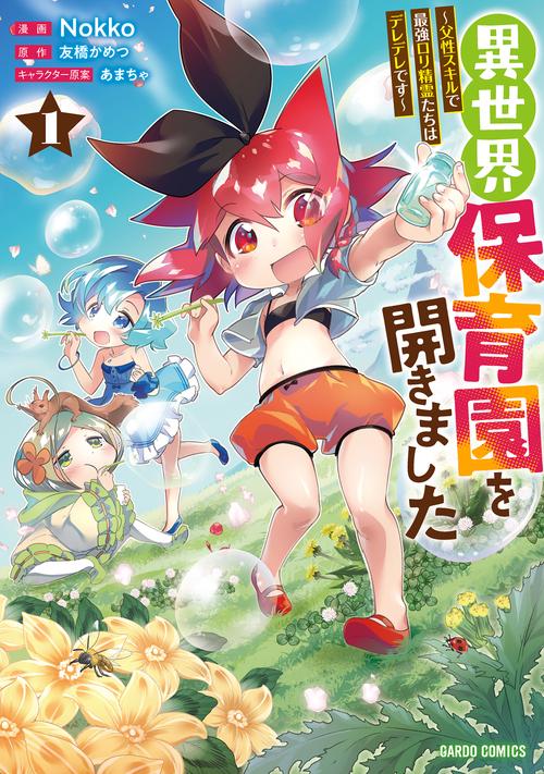 異世界保育園を開きました　父性スキルで最強ロリ精霊たちはデレデレです 1