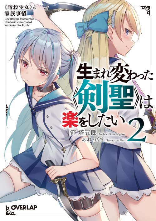 生まれ変わった《剣聖》は楽をしたい 2　《暗殺少女》と家族事情