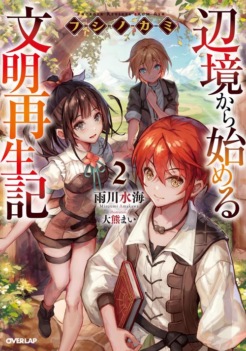 フシノカミ 2　辺境から始める文明再生記