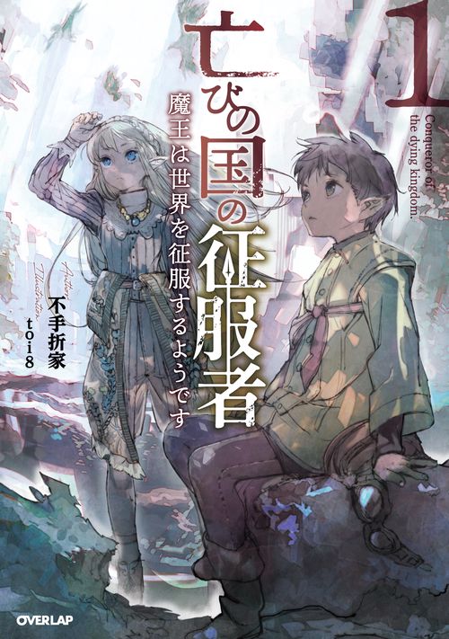 亡びの国の征服者 1　魔王は世界を征服するようです