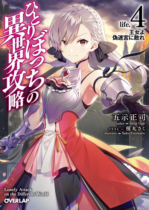 ひとりぼっちの異世界攻略　life.4 王女よ偽迷宮に散れ