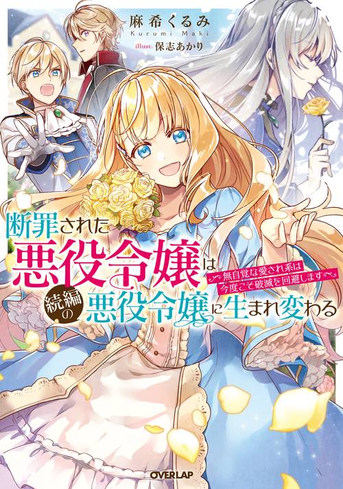 断罪された悪役令嬢は続編の悪役令嬢に生まれ変わる　無自覚な愛され系は今度こそ破滅を回避します