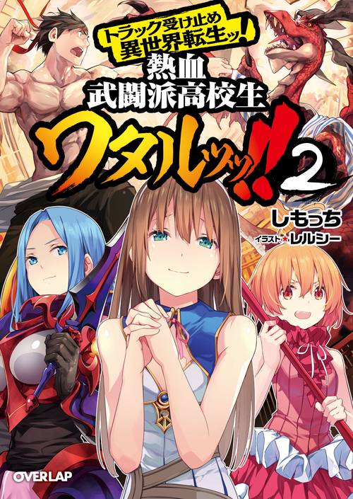 トラック受け止め異世界転生ッ！熱血武闘派高校生ワタルッッ！！ ②