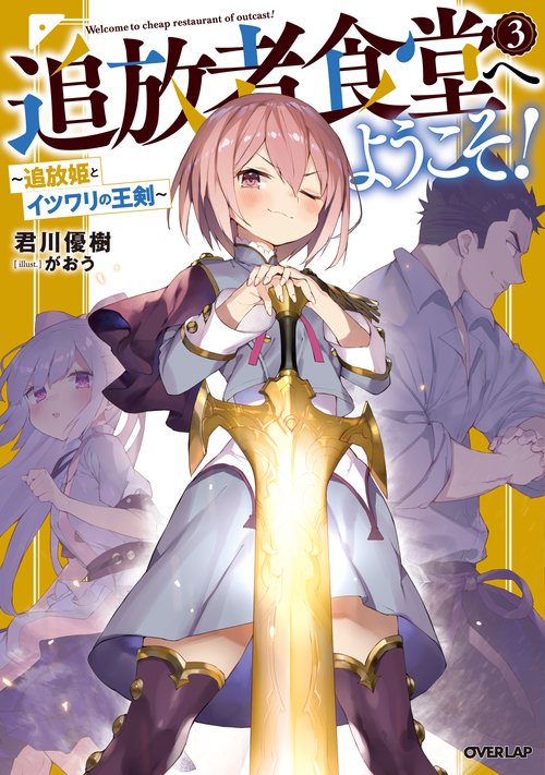 追放者食堂へようこそ！ 3　追放姫とイツワリの王剣