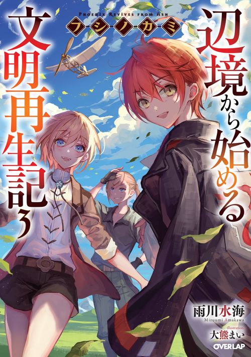 フシノカミ 3　辺境から始める文明再生記