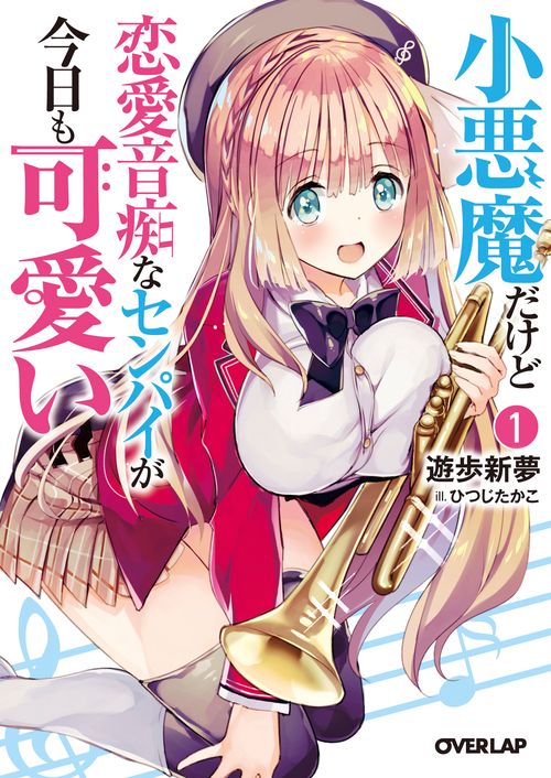 小悪魔だけど恋愛音痴なセンパイが今日も可愛い 1
