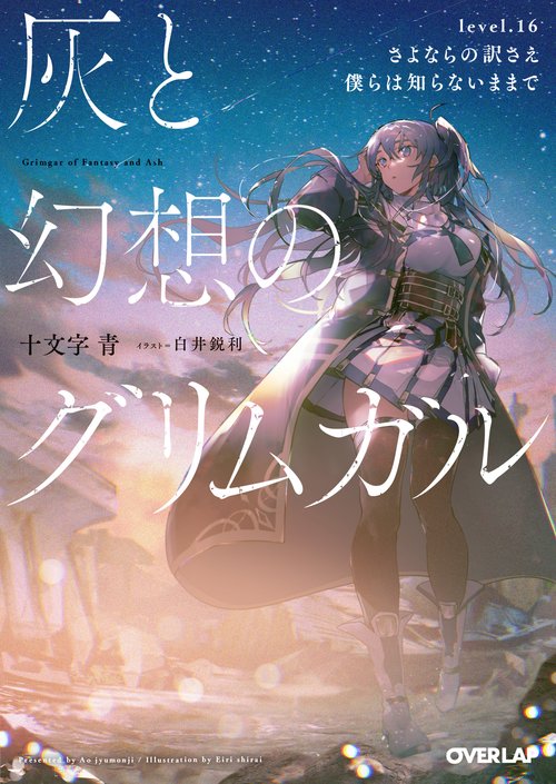 灰と幻想のグリムガル　level.16